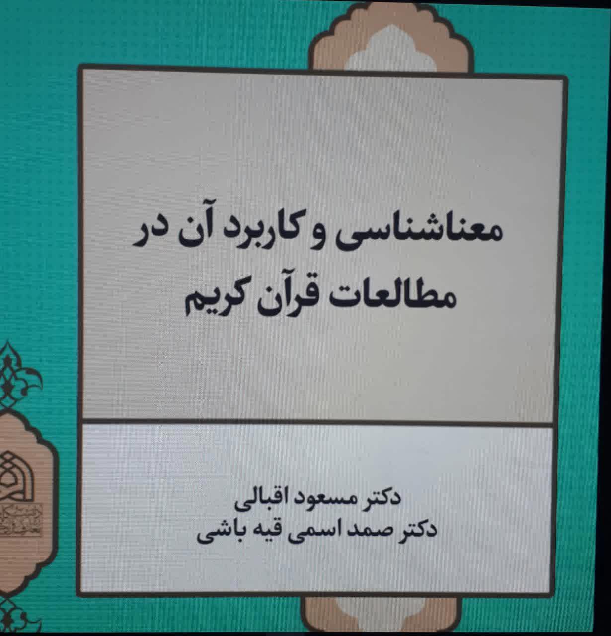 معناشناسی و کاربرد آن در مطالعات قرآن کریم