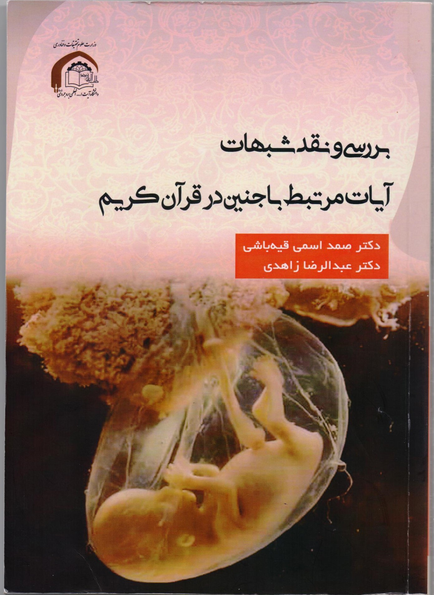 نقد و بررسی شبهات مرتبط با آیات جنین در قرآن کریم